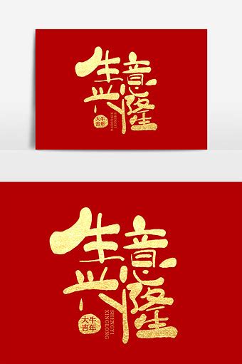 生意 興隆|生意兴隆 meaning